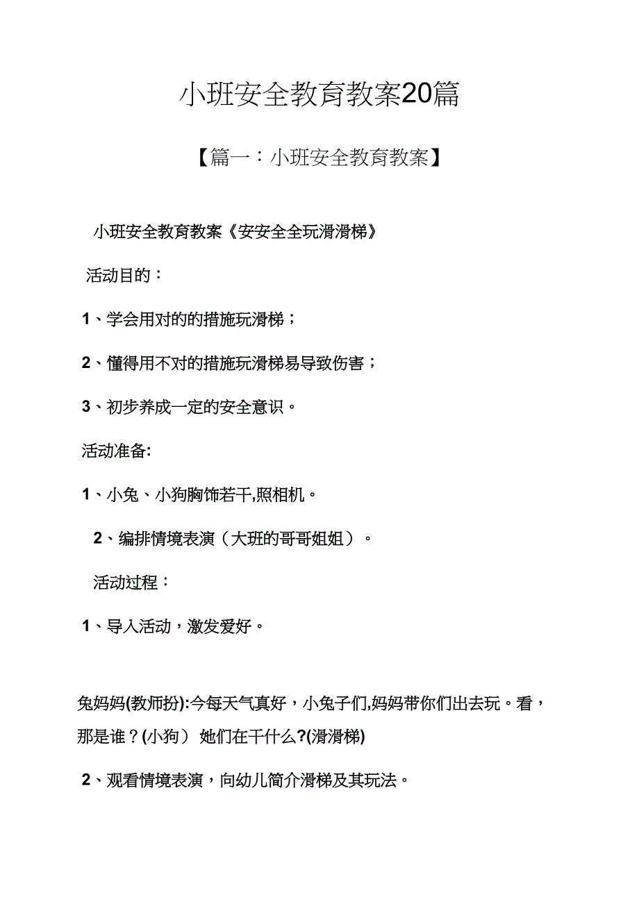 小班安全教育教案20篇_第1页