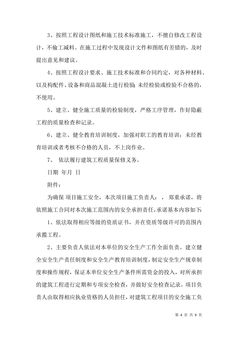 质量承诺书集锦六篇.docx_第4页