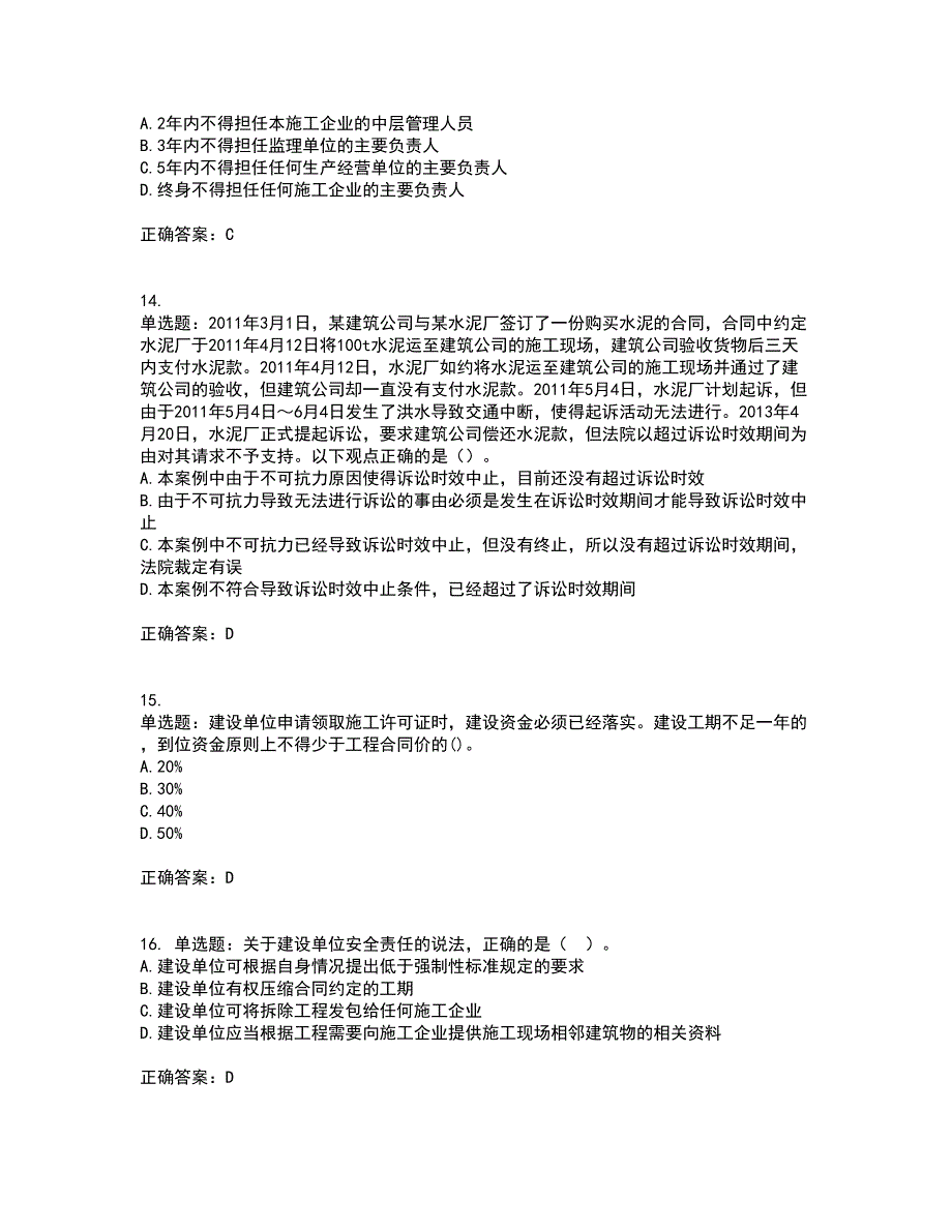 二级建造师法规知识考核内容及模拟试题附答案参考67_第4页