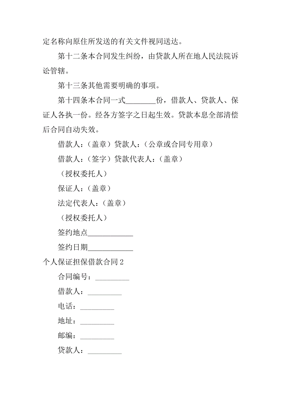 个人保证担保借款合同3篇(个人保证担保借款合同合法吗)_第4页