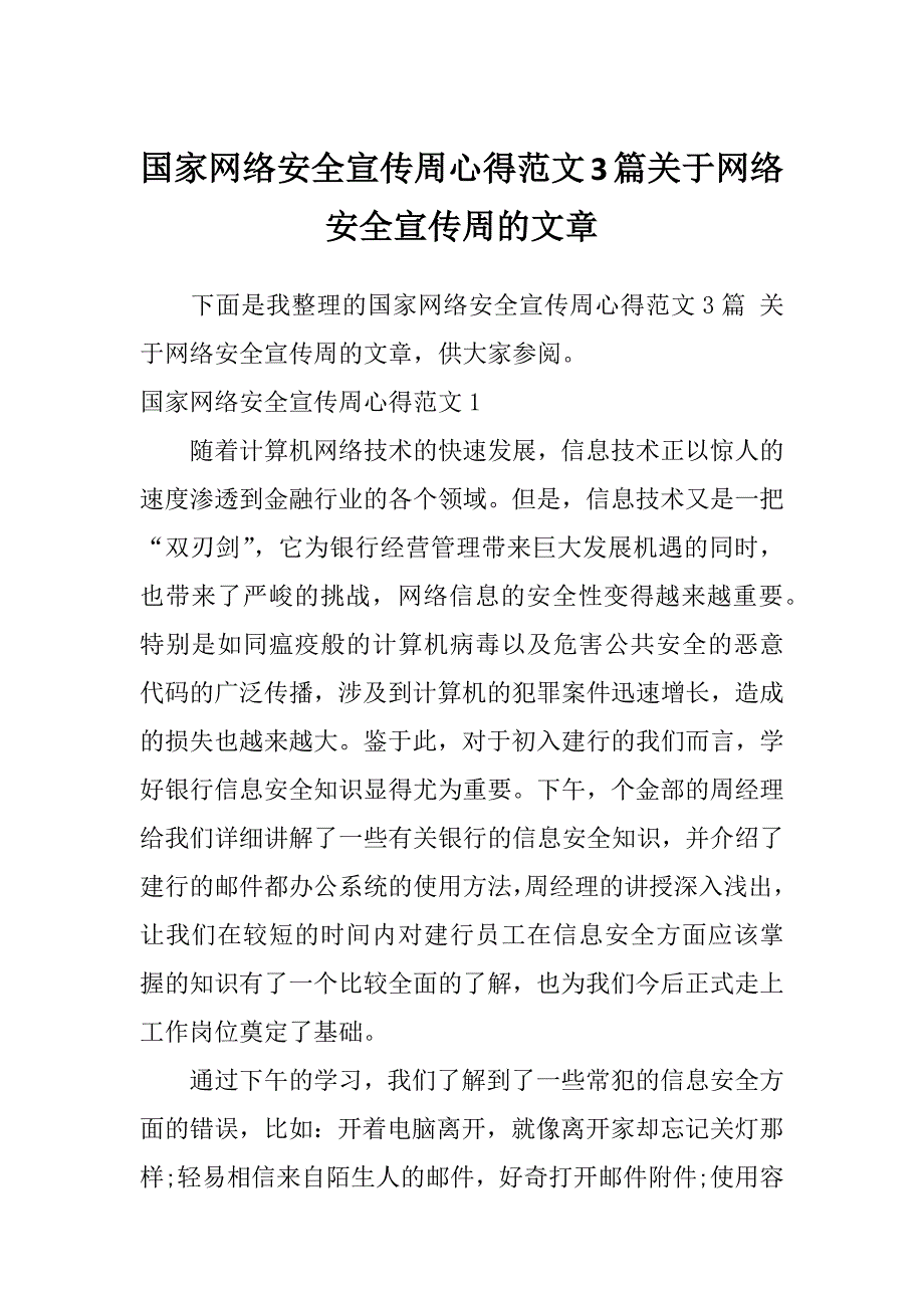 国家网络安全宣传周心得范文3篇关于网络安全宣传周的文章_第1页