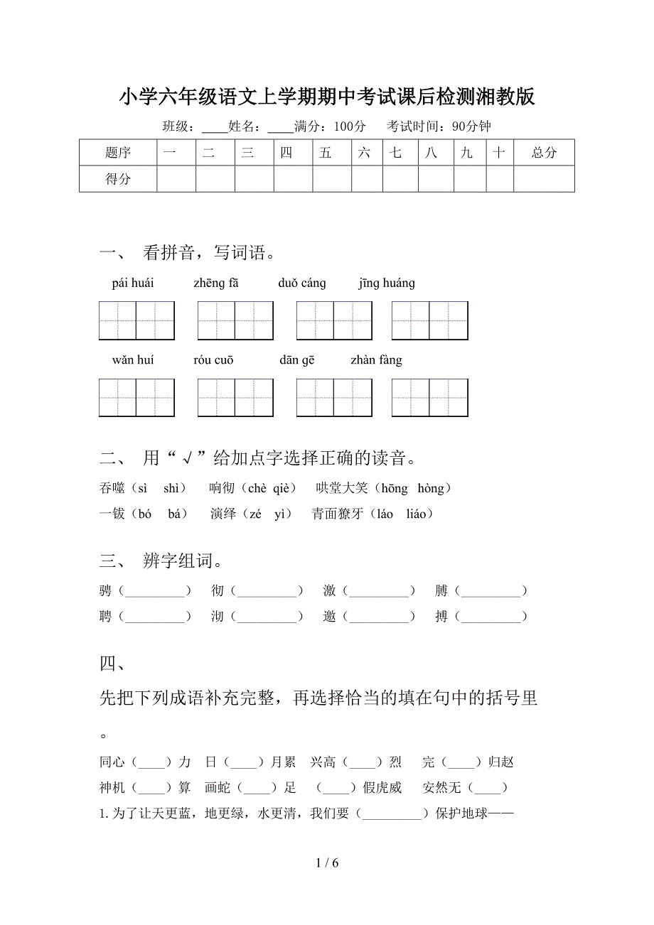 小学六年级语文上学期期中考试课后检测湘教版_第1页