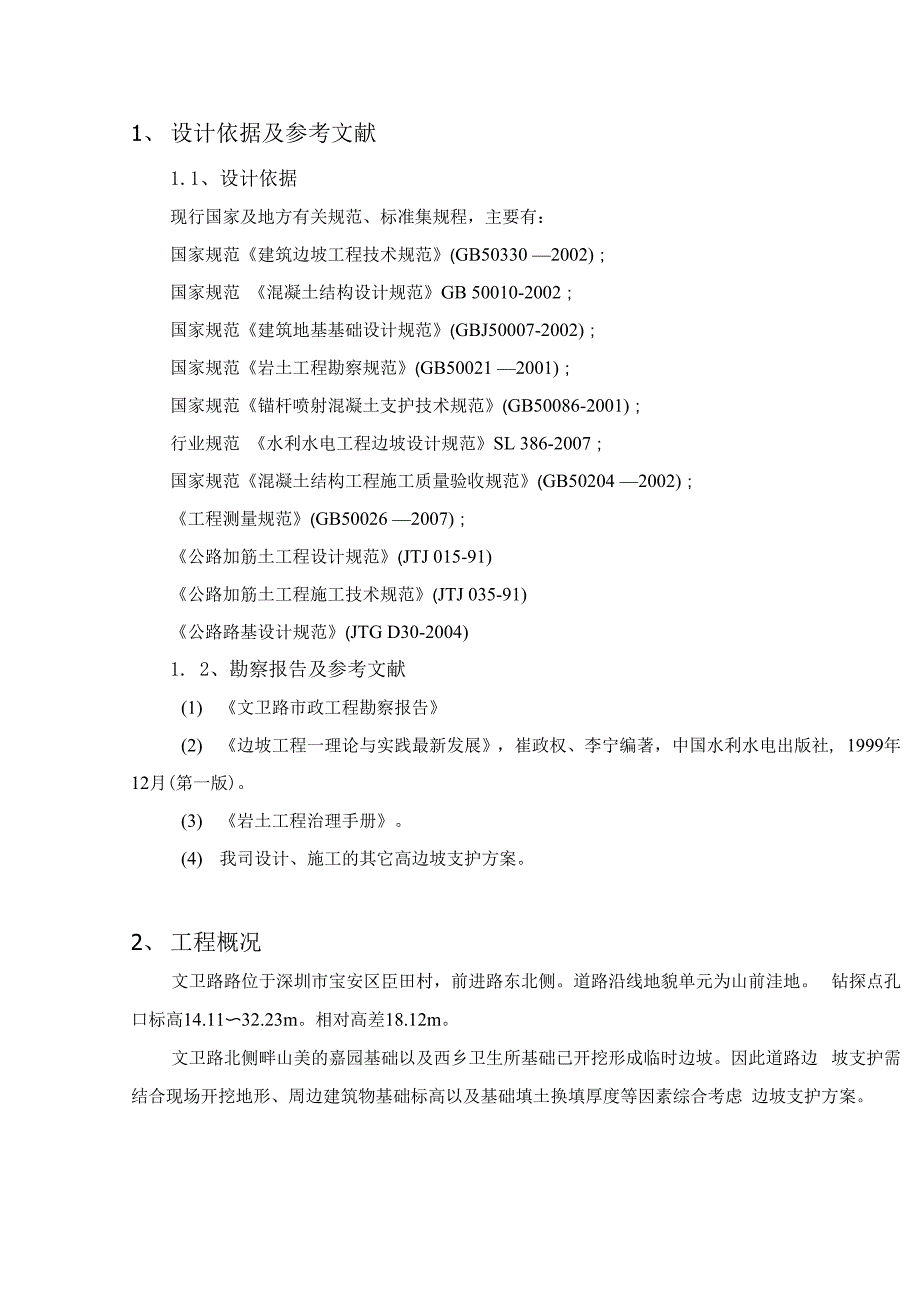 道路边坡设计总说明_第1页