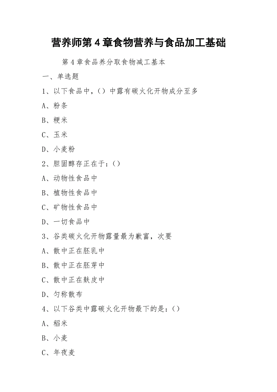 营养师第4章食物营养与食品加工基础.docx_第1页