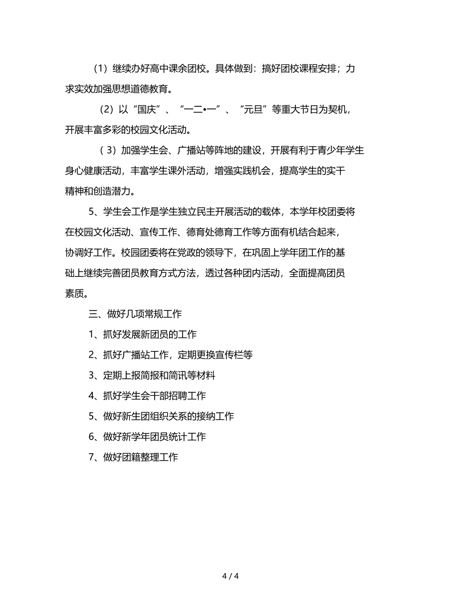 范文精选季学期学校团委工作计划一_第4页