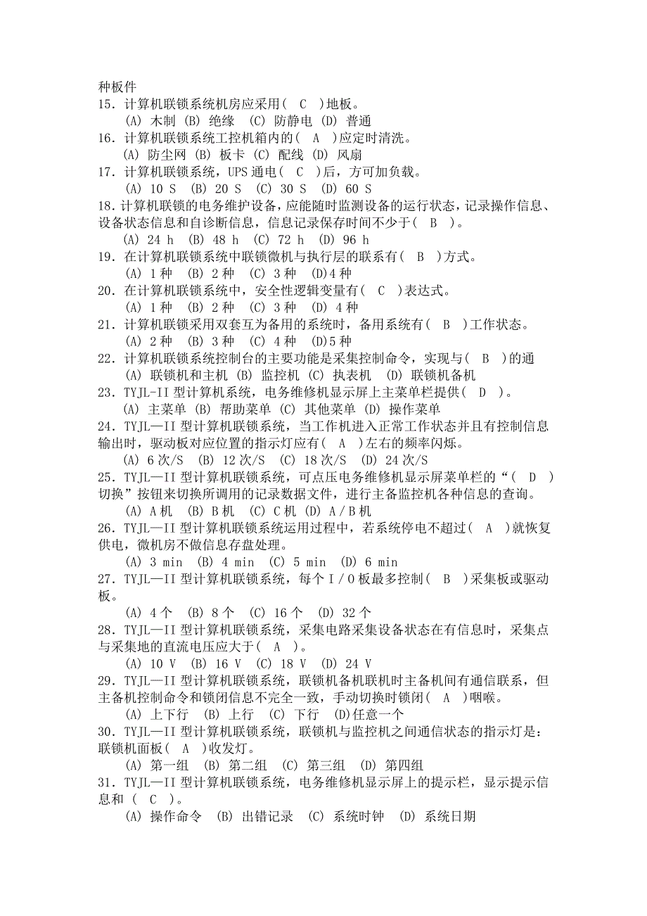 微机联锁学习辅导题库三种制式_第2页