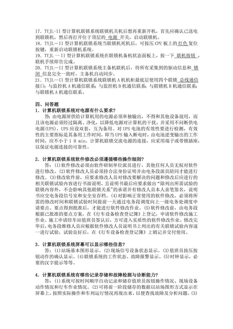 微机联锁学习辅导题库三种制式_第5页