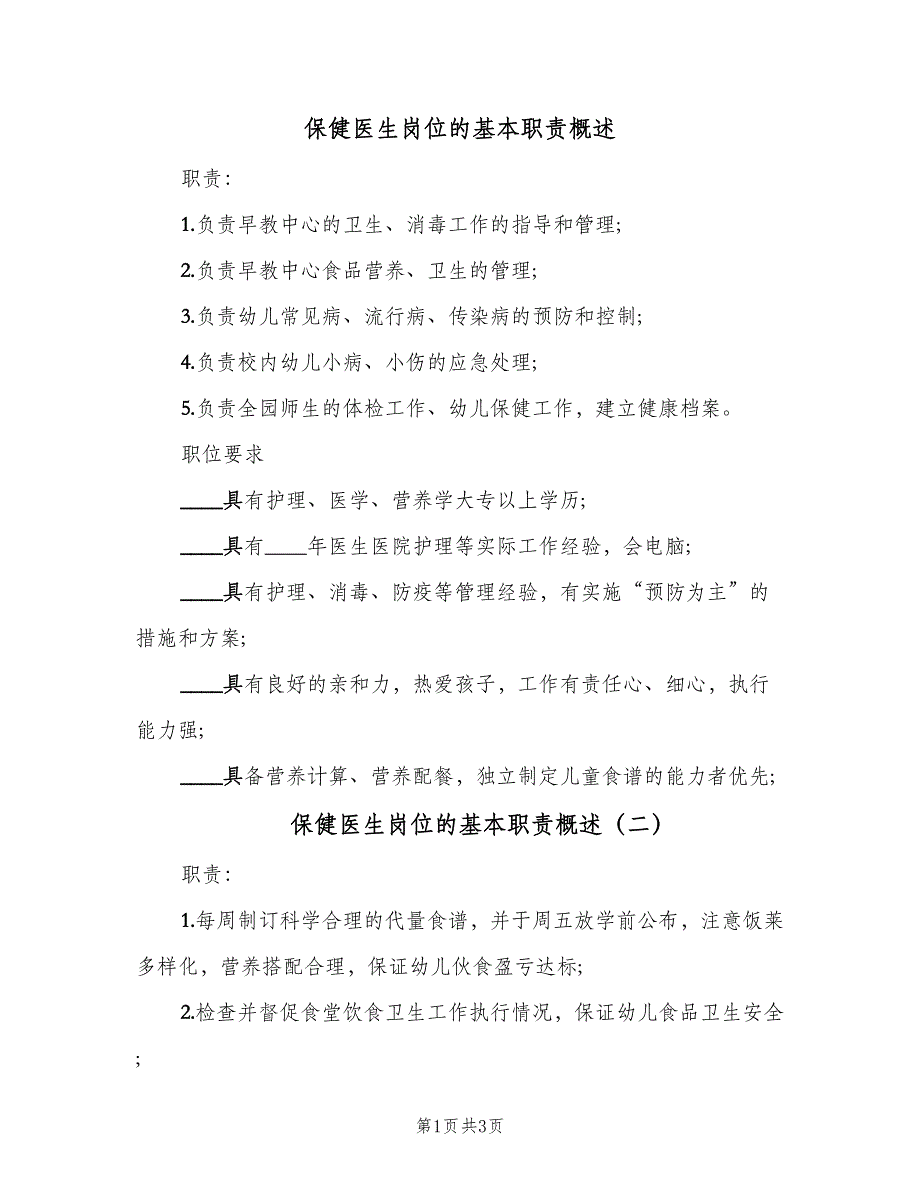 保健医生岗位的基本职责概述（3篇）_第1页