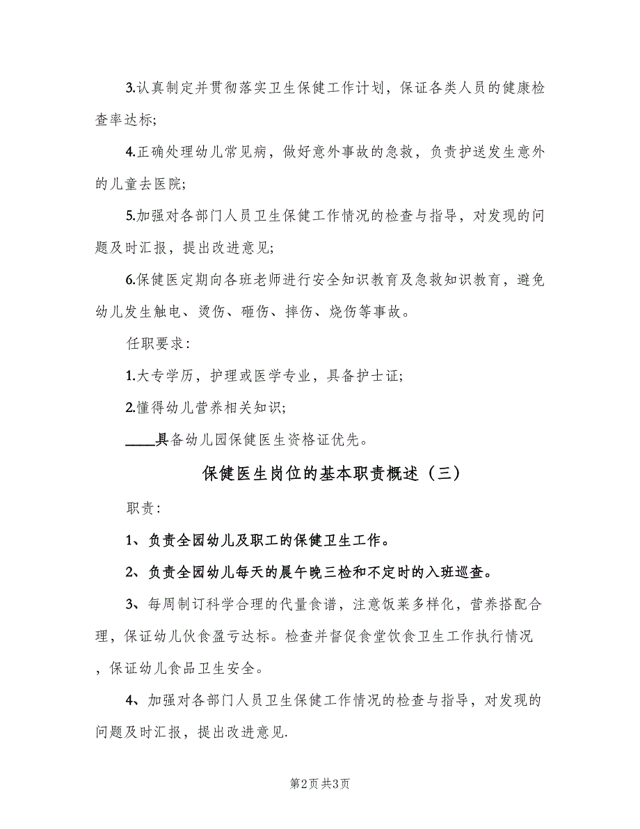 保健医生岗位的基本职责概述（3篇）_第2页