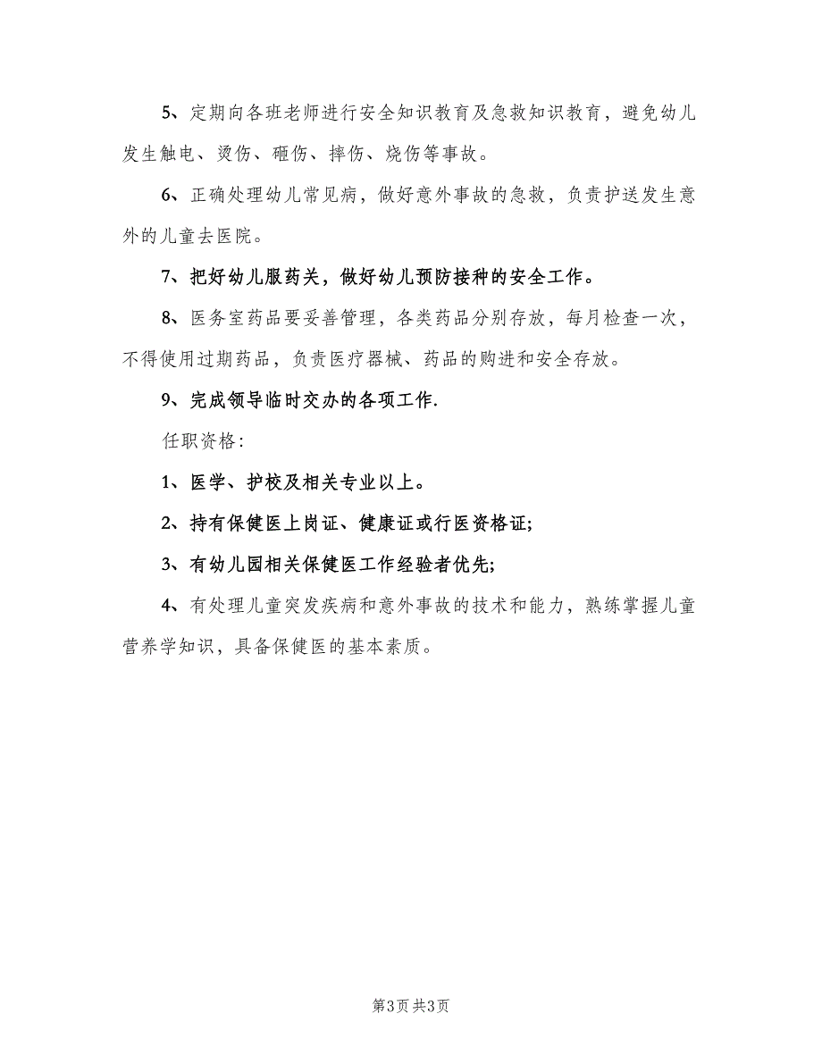 保健医生岗位的基本职责概述（3篇）_第3页