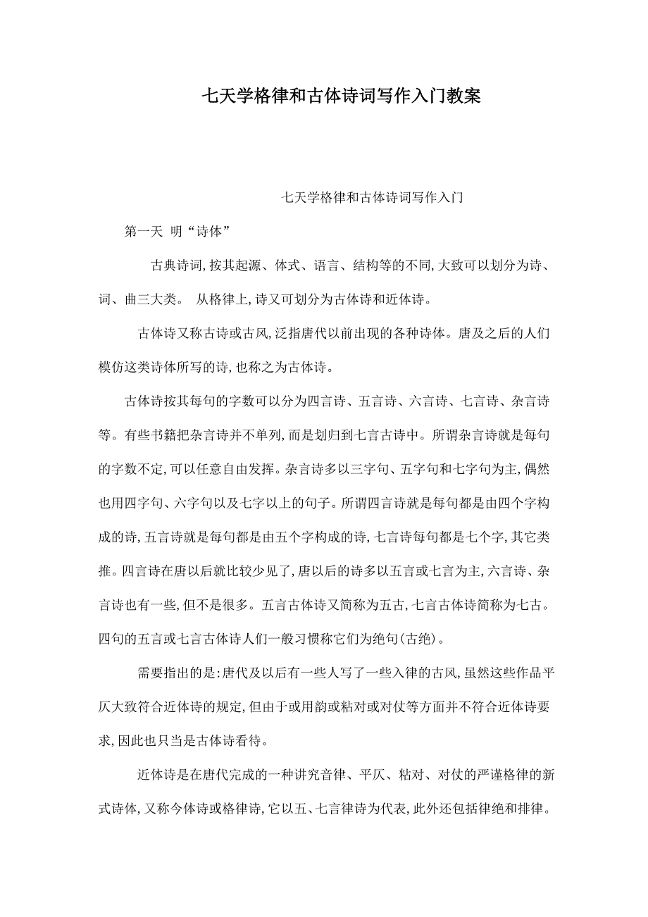七天学格律和古体诗词写作入门教案（可编辑）_第1页