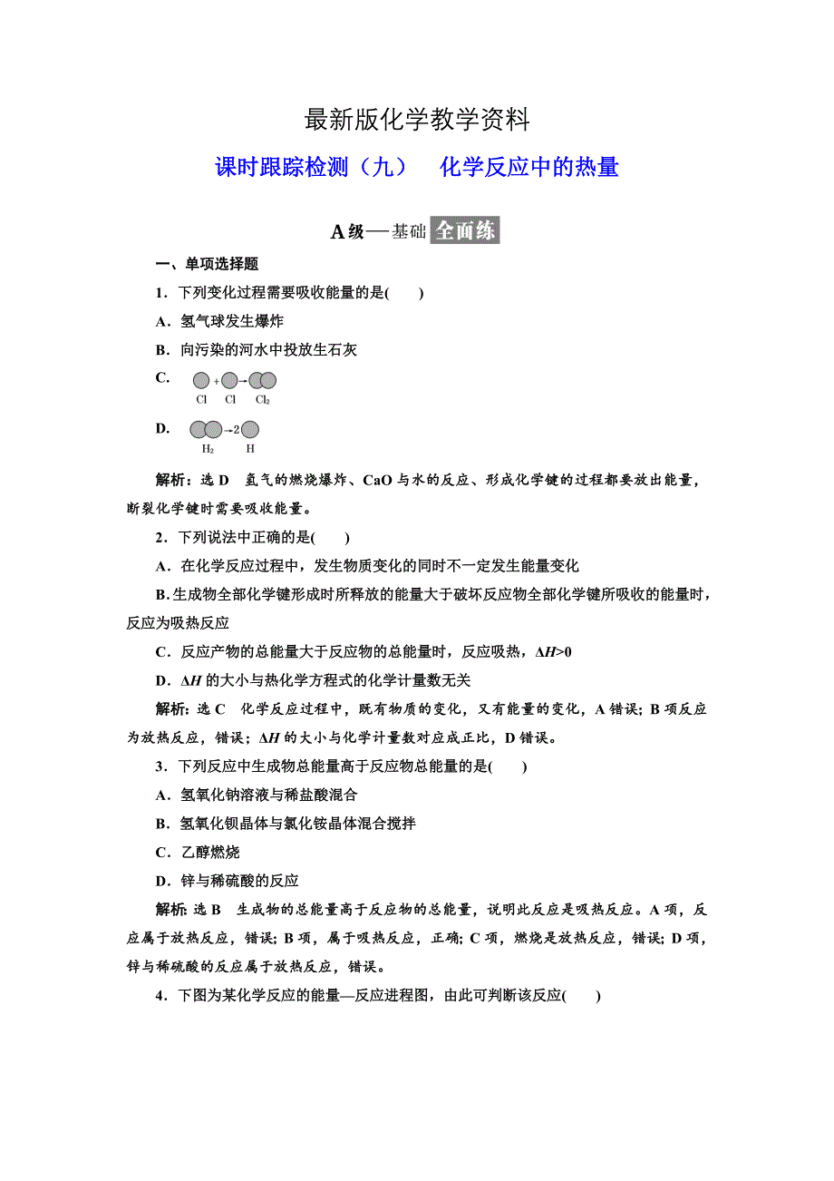 【最新】高中化学江苏专版必修二：课时跟踪检测九 化学反应中的热量 Word版含解析_第1页