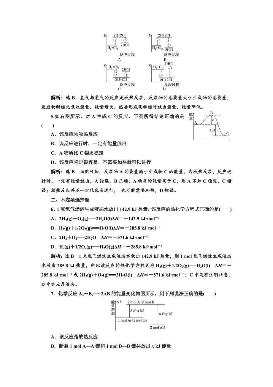 【最新】高中化学江苏专版必修二：课时跟踪检测九 化学反应中的热量 Word版含解析_第5页