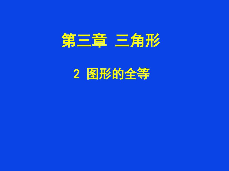 图形的全等演示文稿_第1页