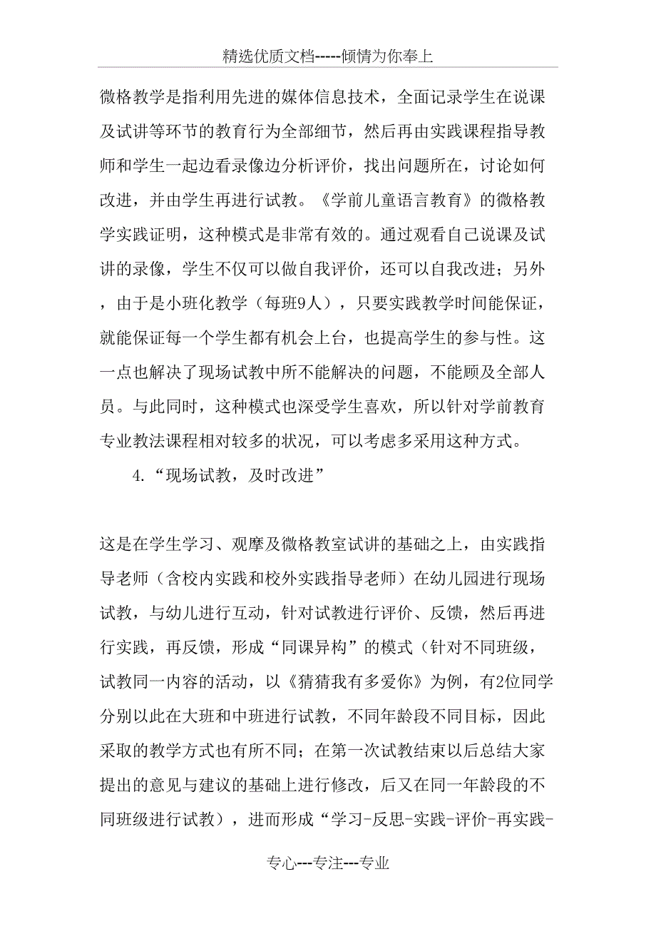 高校学前教育专业课程实践性教学开展初探_第4页