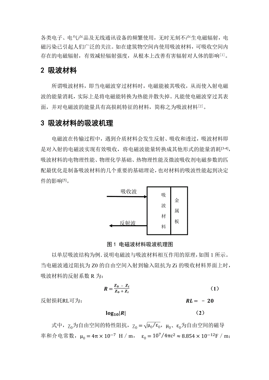 吸波材料在民用建筑中的应用现状分析_第2页