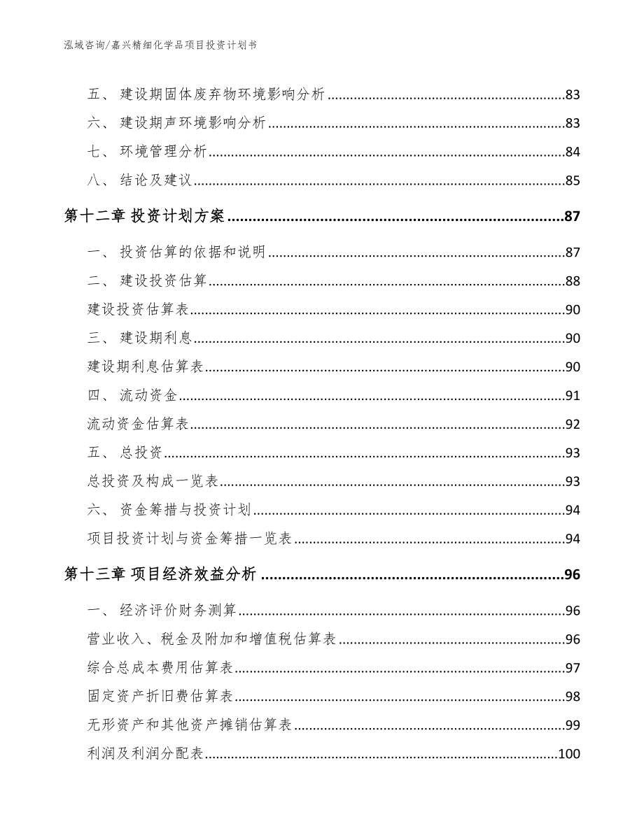 嘉兴精细化学品项目投资计划书模板参考_第4页