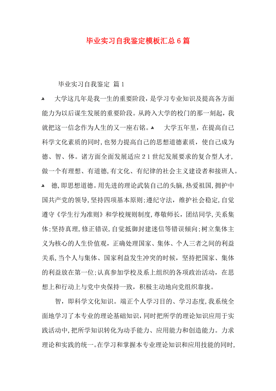 毕业实习自我鉴定模板汇总6篇_第1页