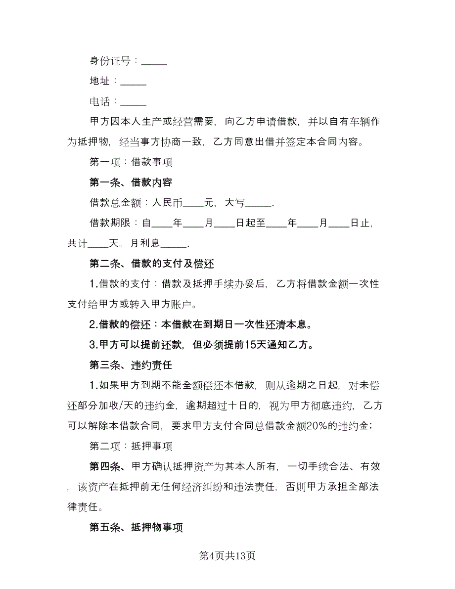 自有车辆抵押借款合同模板（7篇）_第4页