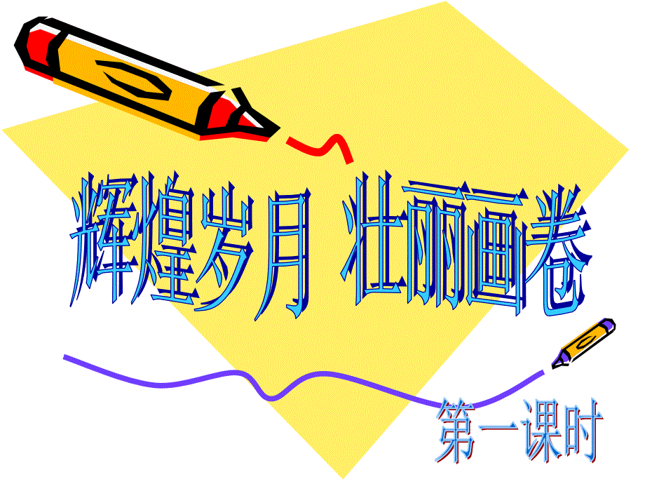 辉煌岁月壮丽画卷（上）_第2页