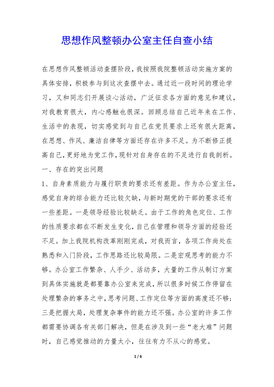 思想作风整顿办公室主任自查小结-.docx_第1页