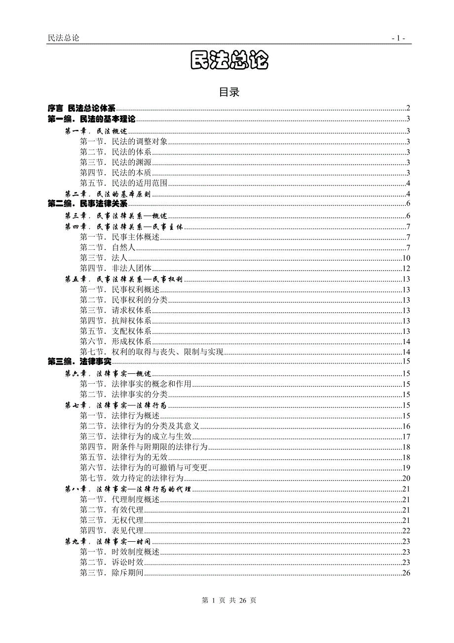 民法总论体系总结_第1页