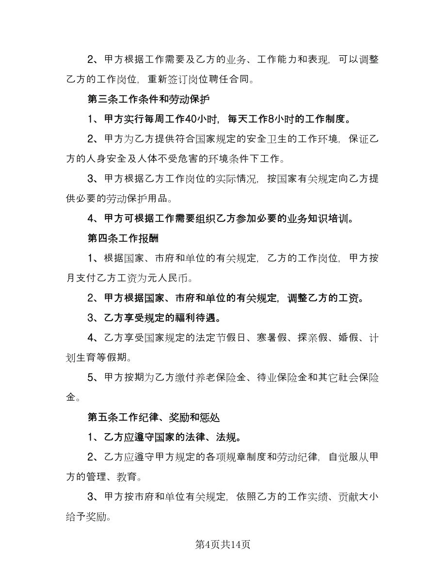 聘用劳动合同书官方版（四篇）.doc_第4页