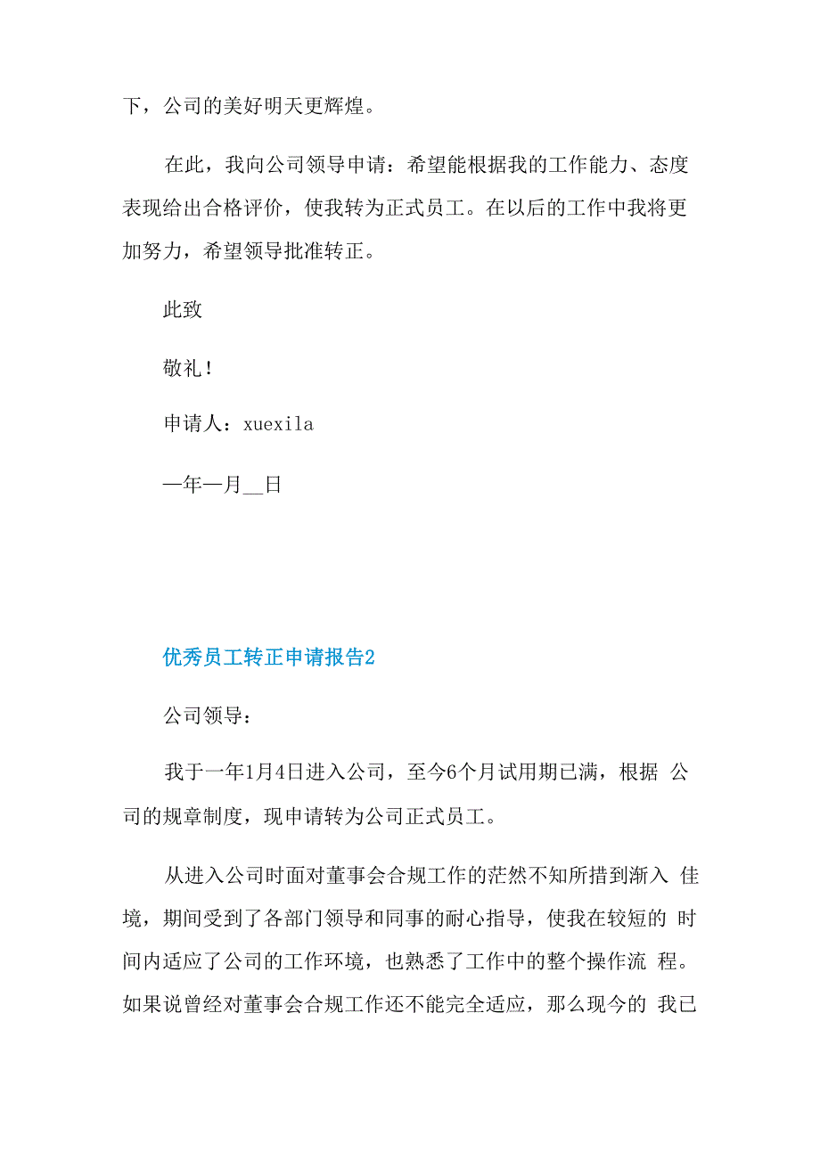 优秀员工转正申请报告5篇_第2页