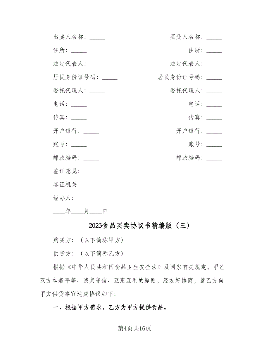 2023食品买卖协议书精编版（五篇）.doc_第4页