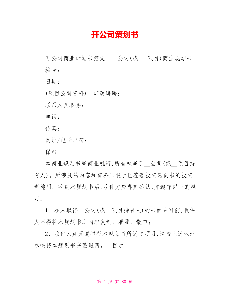 开公司策划书.doc_第1页