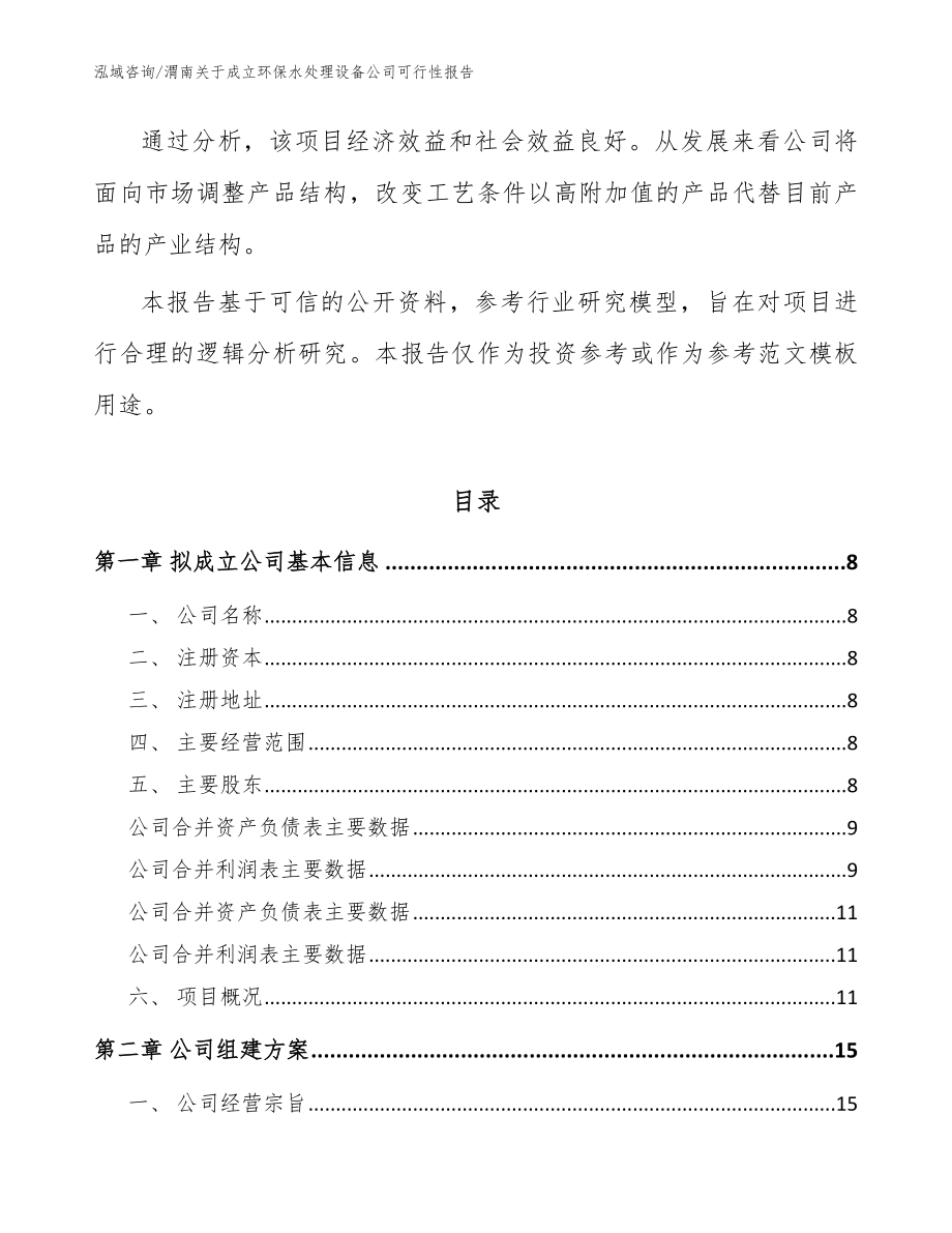 渭南关于成立环保水处理设备公司可行性报告模板范文_第3页