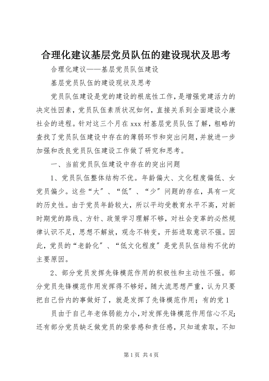 2023年合理化建议基层党员队伍的建设现状及思考.docx_第1页