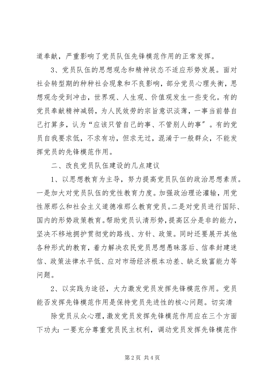 2023年合理化建议基层党员队伍的建设现状及思考.docx_第2页