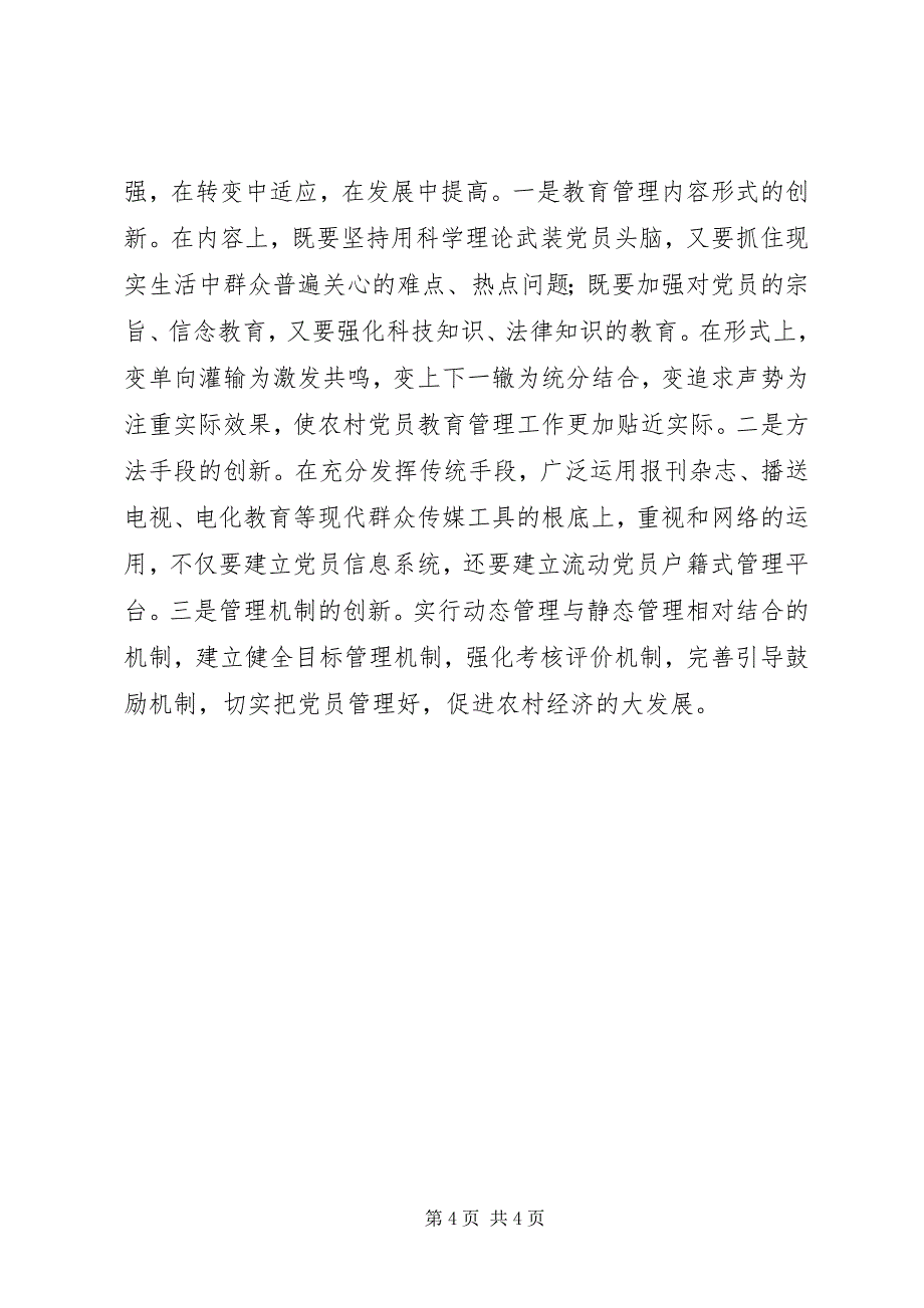 2023年合理化建议基层党员队伍的建设现状及思考.docx_第4页