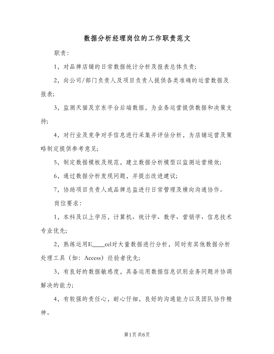 数据分析经理岗位的工作职责范文（6篇）_第1页