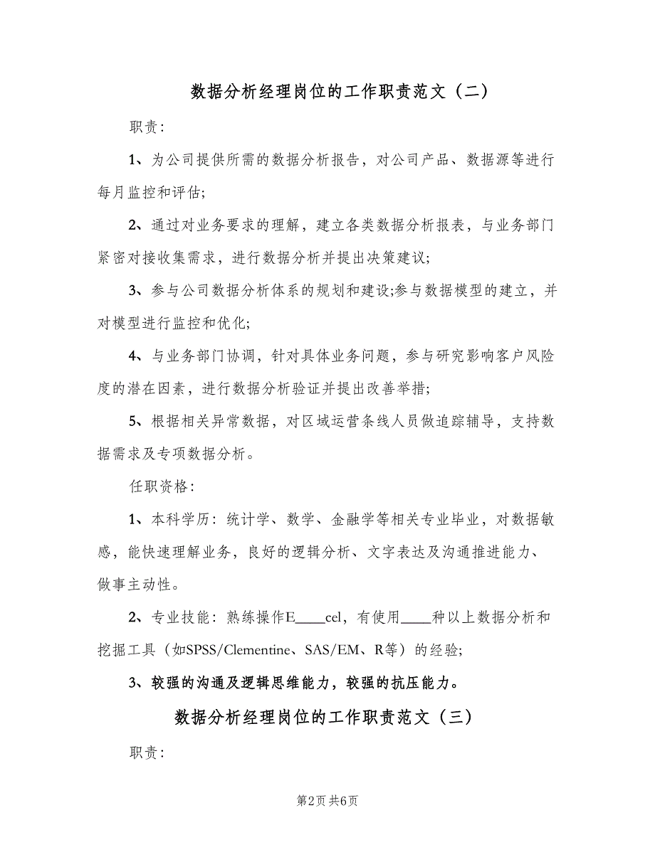 数据分析经理岗位的工作职责范文（6篇）_第2页