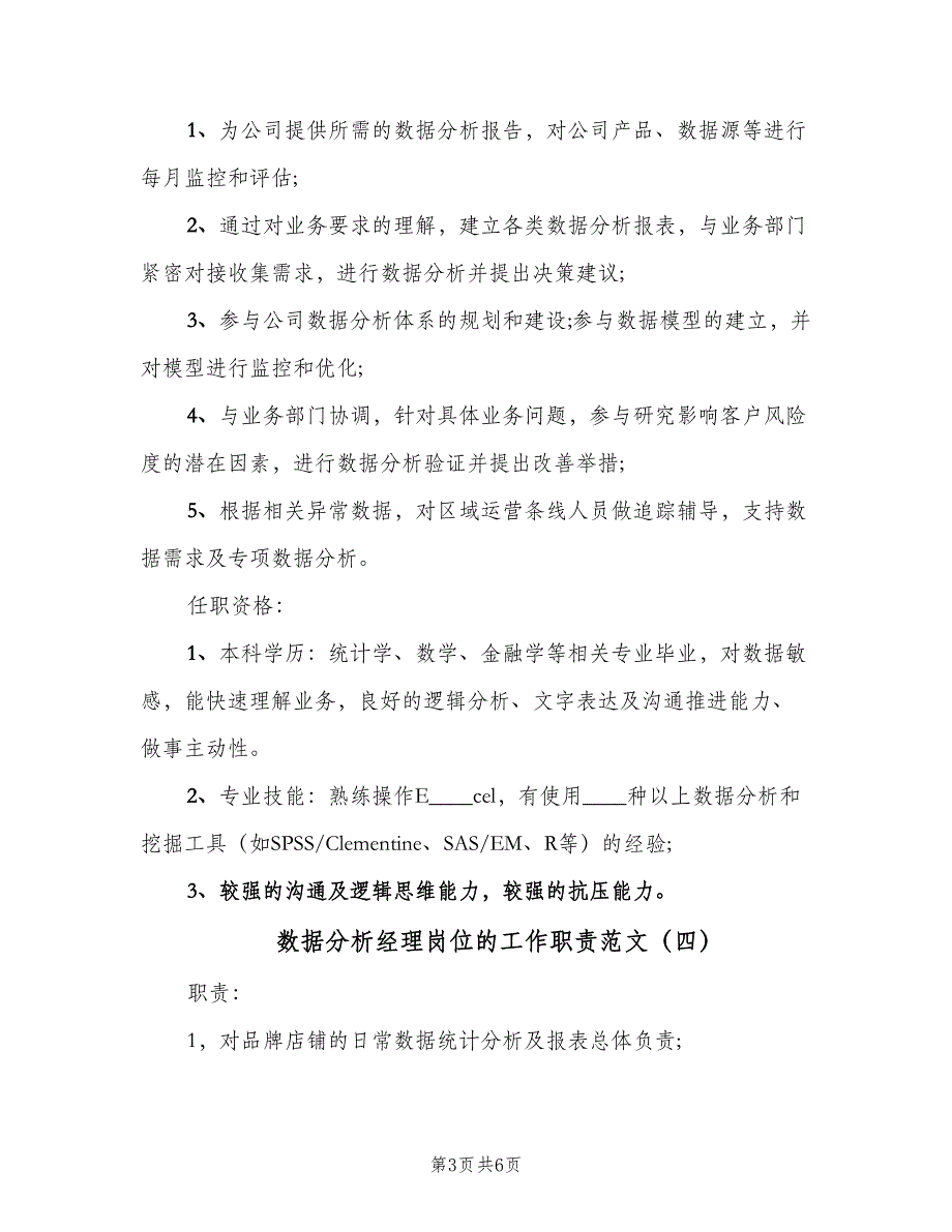 数据分析经理岗位的工作职责范文（6篇）_第3页