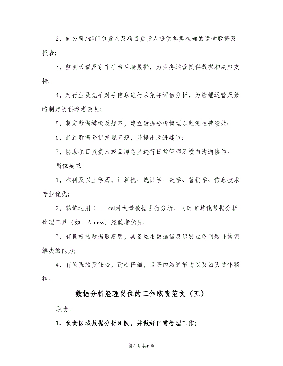 数据分析经理岗位的工作职责范文（6篇）_第4页