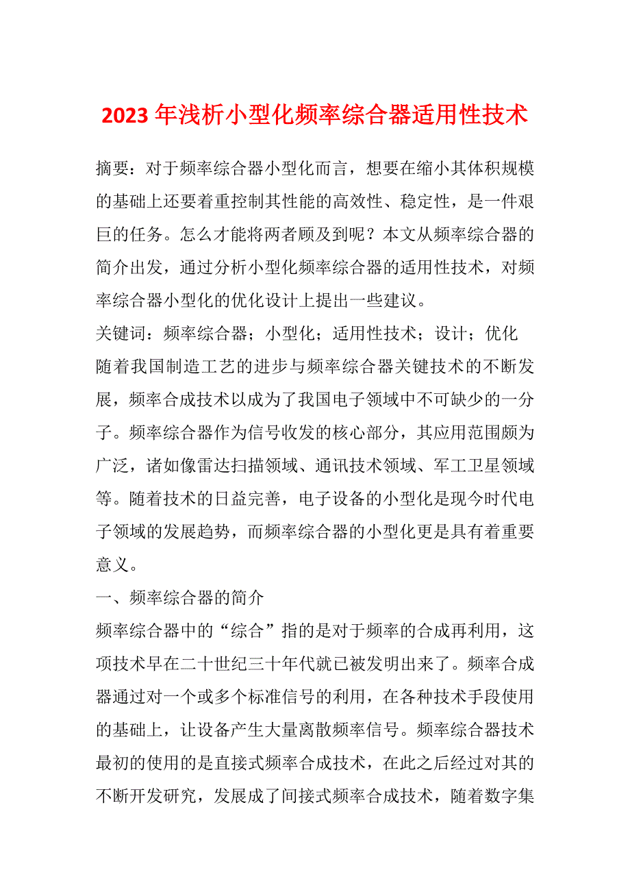 2023年浅析小型化频率综合器适用性技术_第1页