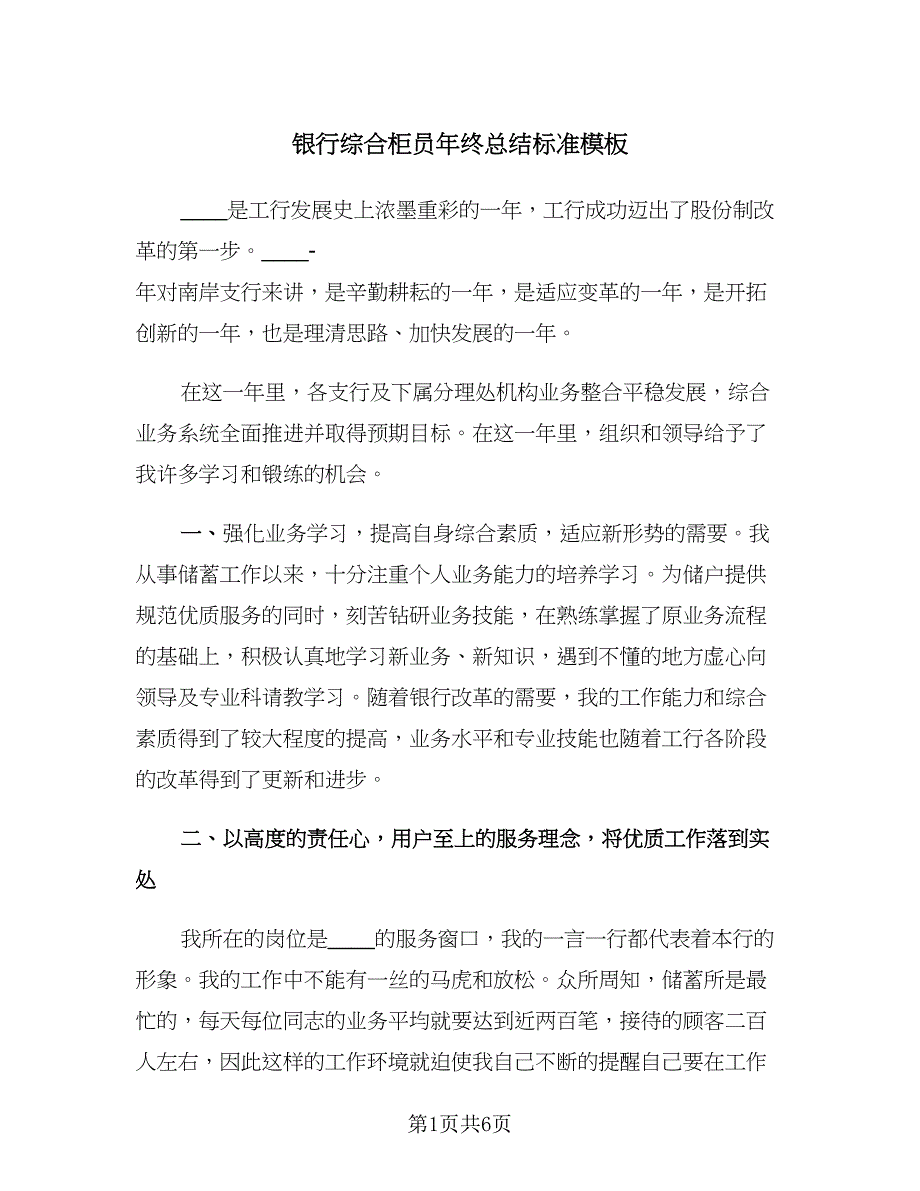 银行综合柜员年终总结标准模板（二篇）.doc_第1页