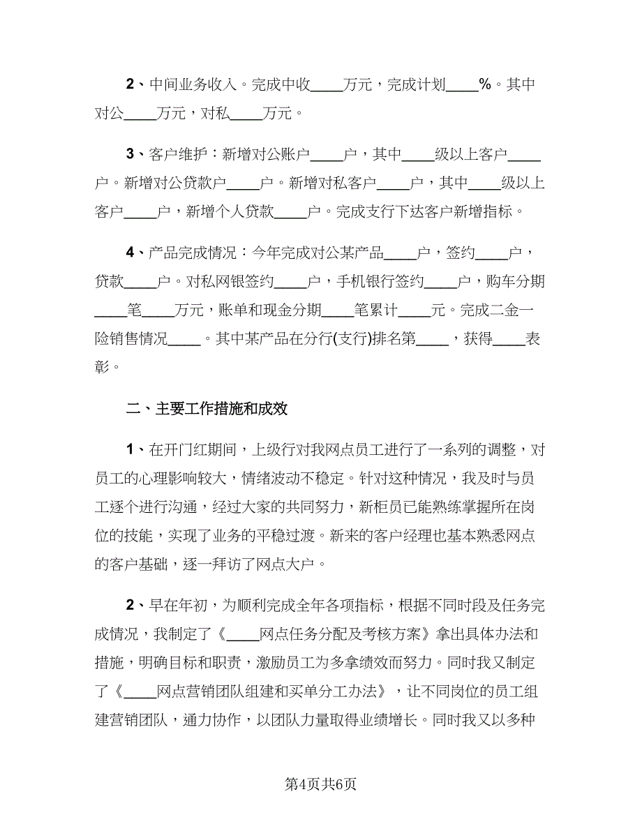 银行综合柜员年终总结标准模板（二篇）.doc_第4页