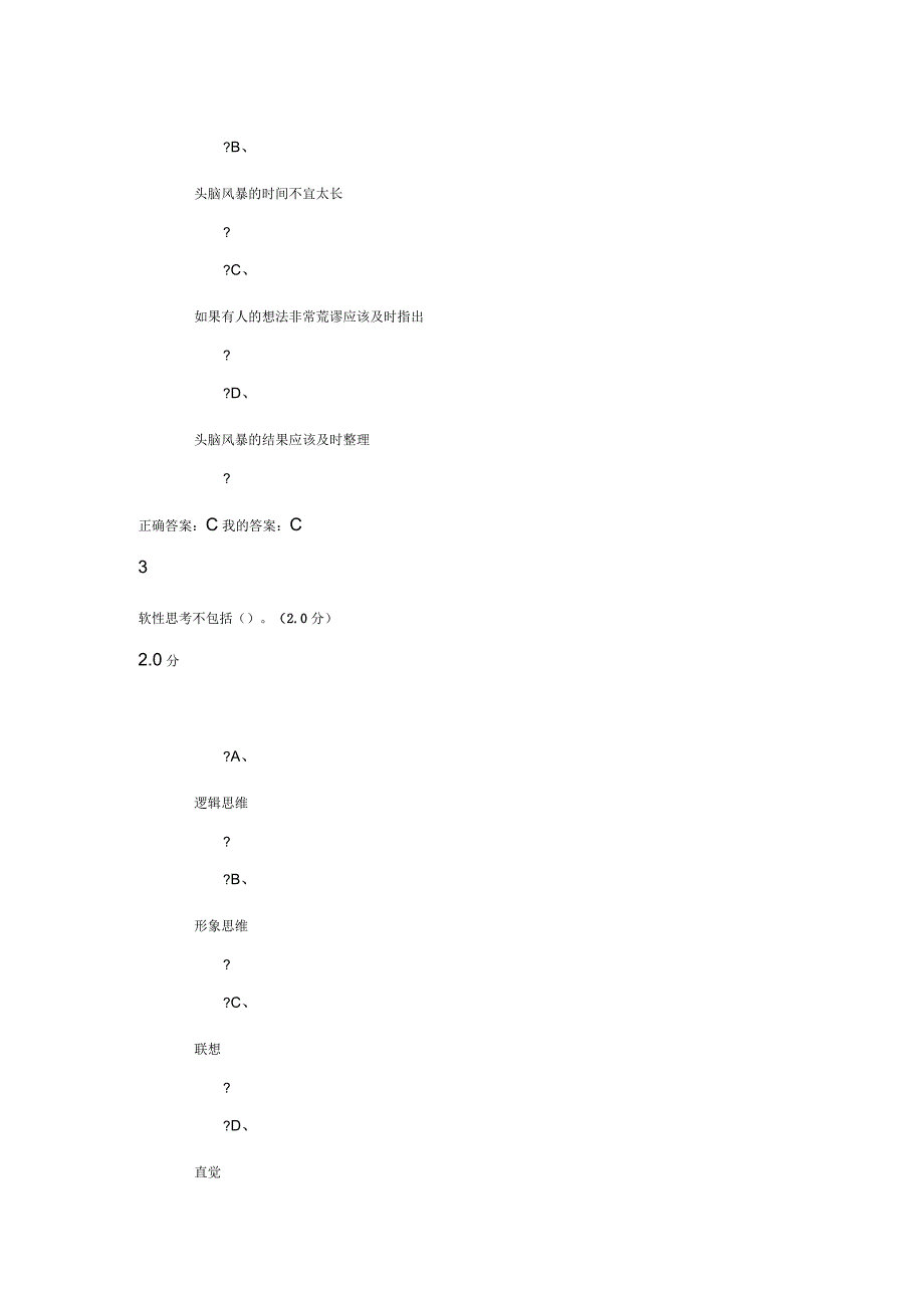 《创新思维训练》期末考试答案_第2页