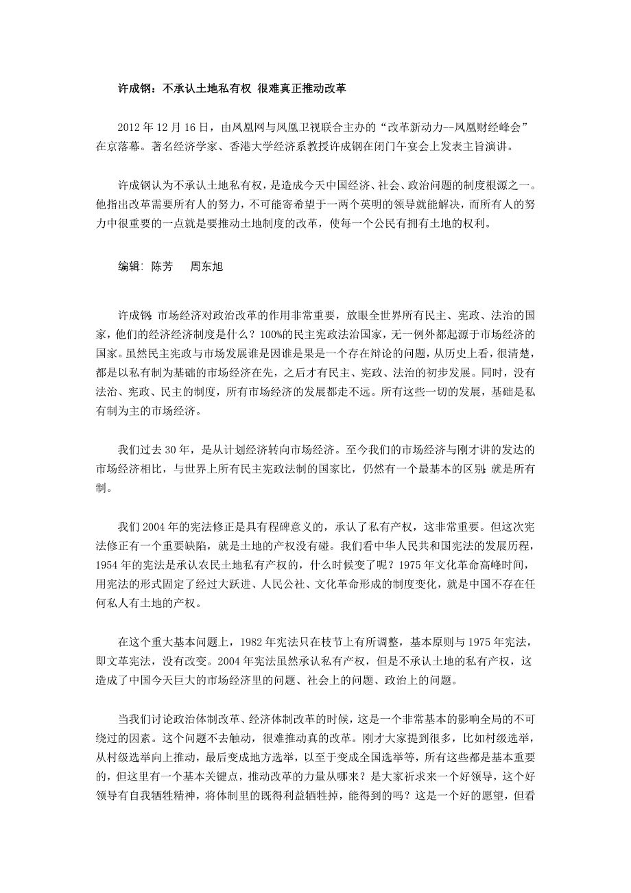 许成钢：不承认土地私有权很难真正推动改革_第1页