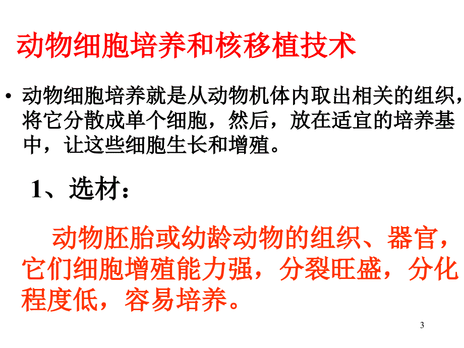 动物细胞工程常用的技术手段_第3页