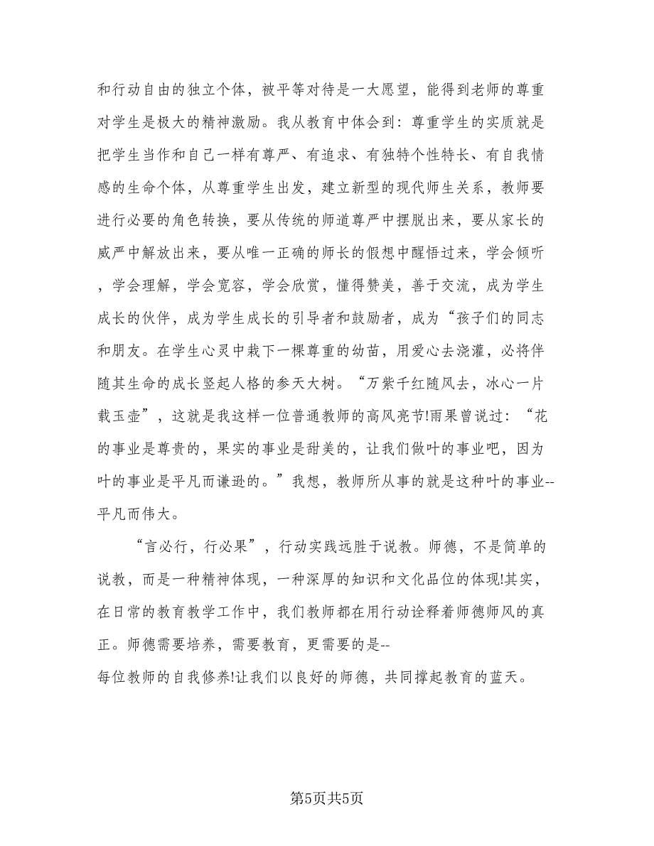 2023个人师风师德情况总结范文（二篇）.doc_第5页