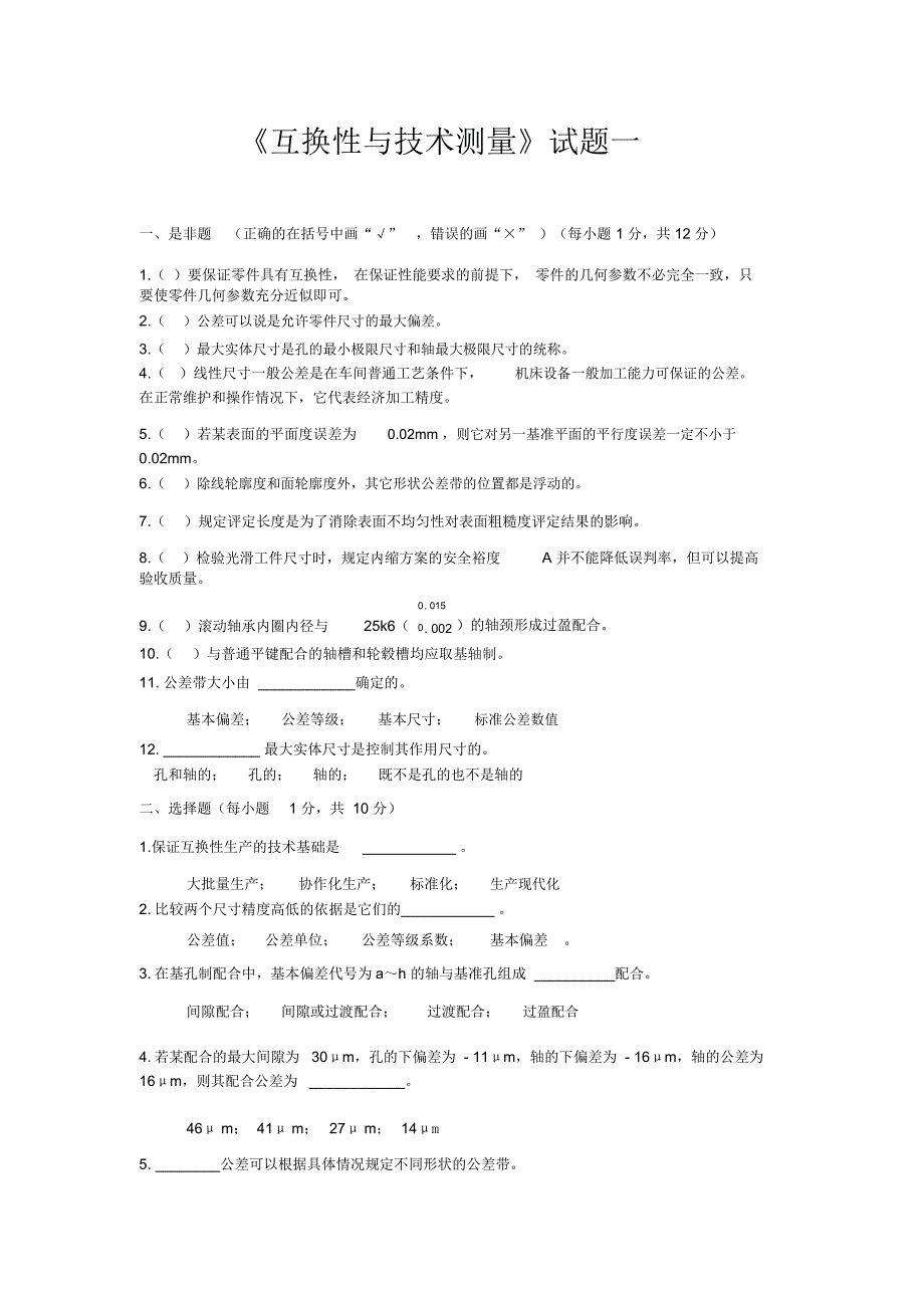 互换性与技术测量试题一_第1页
