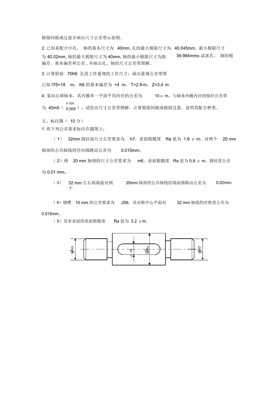 互换性与技术测量试题一_第3页