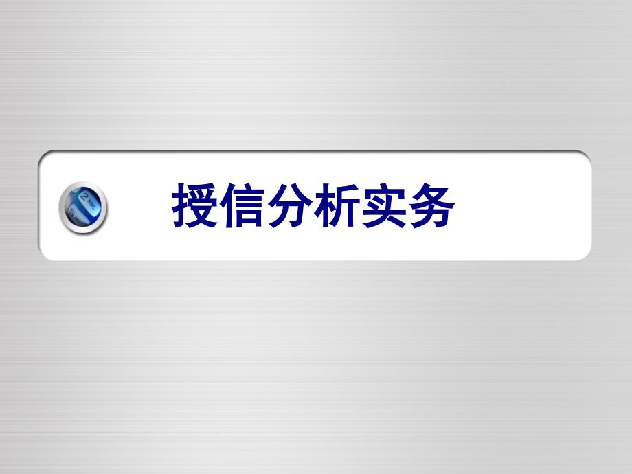 授信分析实务-PPT精选课件_第1页