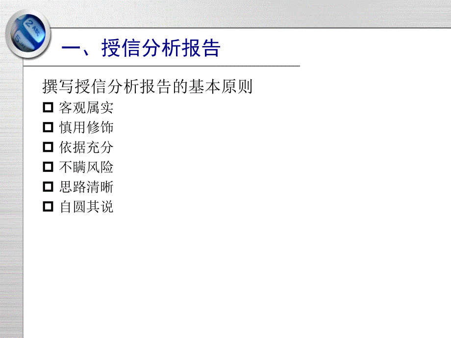 授信分析实务-PPT精选课件_第3页