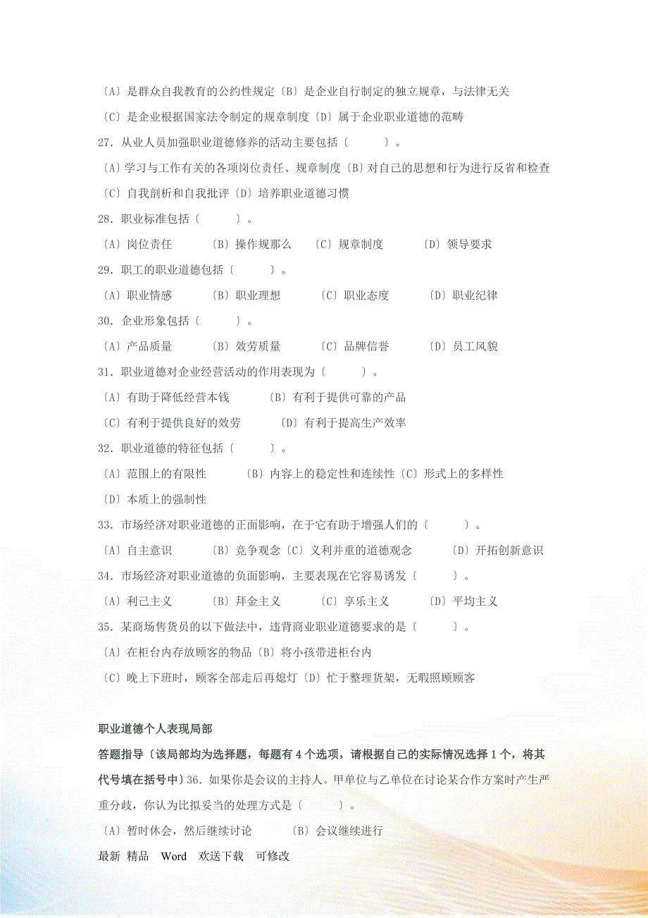 心理咨询师职业道德理论知识部分模拟题_第4页